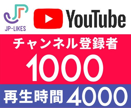 登録者1000人&再生時間4000を増やします Youtubeチャンネル登録者&再生時間 イメージ1