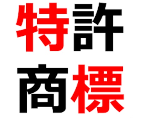 弁理士が特許・実用新案・意匠・商標の相談に応じます 弁理士に気軽に相談したい方にオススメ！ イメージ2