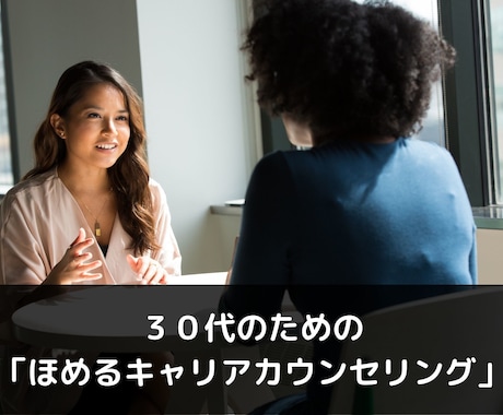 ３０代の方。「ほめるキャリアカウンセリング」します モヤモヤ解消と、今後のプランニングをお手伝い（^^）q イメージ1