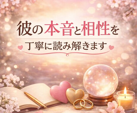 彼の本音と相性を丁寧に読み解きます 恋を整理したい推しとの未来や相性や不倫の悩みも占います イメージ1