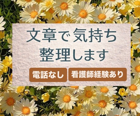 モヤモヤした気持ちを文章で整理します 現役看護師/モヤモヤした気持ち文章で整理しませんか？ イメージ1