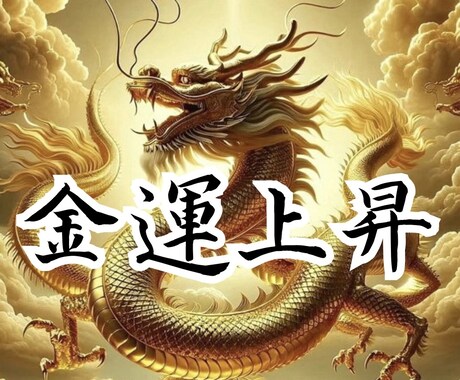世界有数の祈祷【金龍の波動】で金運を上げます 金龍の波動は衰えた金運に力強さを与えます。金運アップ、祈祷 イメージ1