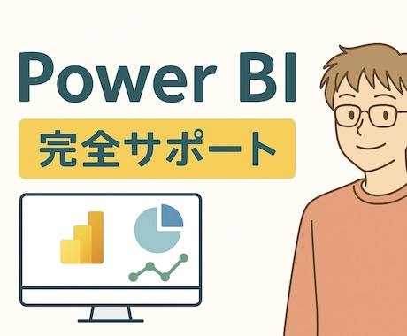PowerBIの作成を完全サポートします PowerBIの作成依頼、レッスン、機能相談　何でもサポート イメージ1