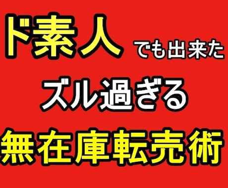 2021年版　禁断の無在庫転売ノウハウ継承します 1日10分の作業で完結できる裏技カリキュラム イメージ1