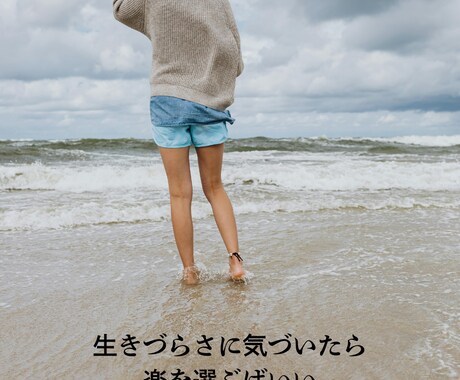 自分の本当の気持ちに気づきます 生きづらさに気づいたら楽を選べばいい イメージ1