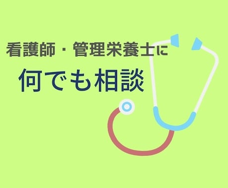 何でも相談お聞きします 看護師•管理栄養士が病気でも何でもお聞きします。 イメージ1