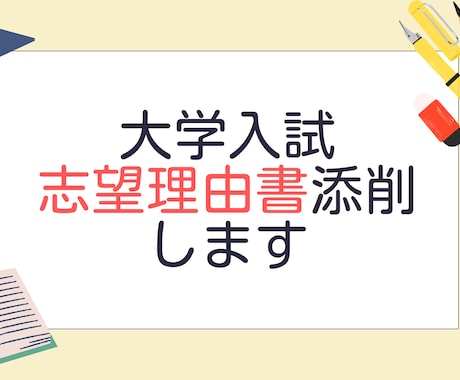 大学院受験の志望理由書添削します 大学院受験のための添削サービス イメージ1