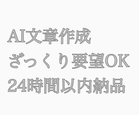 AIで文章作成代行します ざっくり要望OK｜AIで読みやすい文章を作成します イメージ1