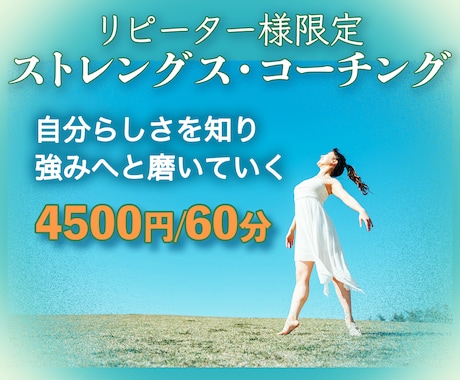 リピーター様限定のストレングスコーチングをします 2回目以降のお客様限定・60分セッションです イメージ1