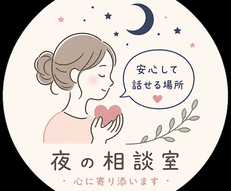 深夜OK★不安や孤独を精神科看護師が受け止めます 夜になると不安や孤独が強くなる方、ひとりで抱えていませんか？ イメージ1