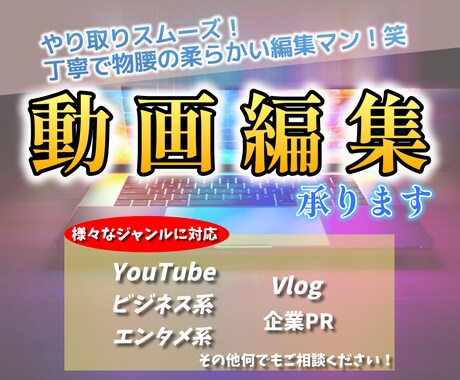 高品質＆格安！各ジャンルの動画編集、承ります YouTube、企業PR、Vlogなど…どんな動画でも可！ イメージ1