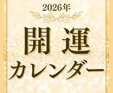 あなただけの毎日の運気がまるっと分かります 運気を活かしてなにげない毎日に彩りを♬ イメージ1