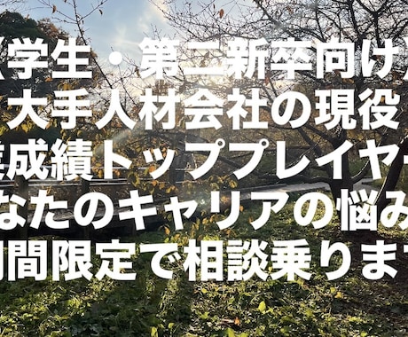 キャリアに悩んでいる学生・第二新卒へ。話聞きます 人生において重要な意思決定であるキャリア相談お任せください！ イメージ1