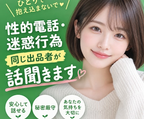ココナラの性的電話・迷惑行為同じ出品者が話聞きます 嫌な思いを一人で抱え込まないで。気持ちを吐き出しリセット！ イメージ1