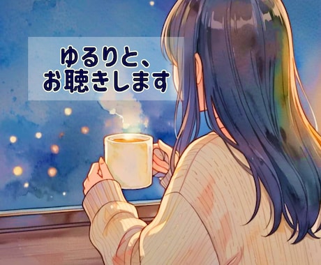 ちょっとだけ話したいとき。チャットでお聴きします 否定なし。一行ずつの投稿も歓迎。おやすみまでゆるりと聴きます イメージ1
