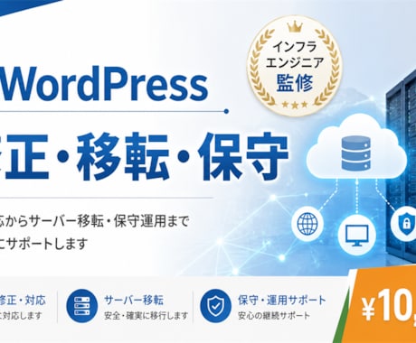 WordPressの困りごと全般を承ります サーバーからアプリケーション領域まで担当できます イメージ1