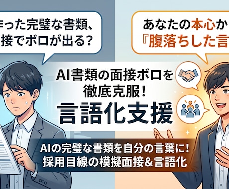 職務経歴書の面接ボロを徹底克服！言語化支援等します AIの完璧な書類を自分の言葉に！採用目線の模擬面接＆言語化 イメージ1