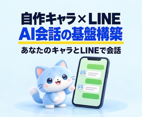 自作キャラとLINEで会話できるAI基盤構築します イメージ1