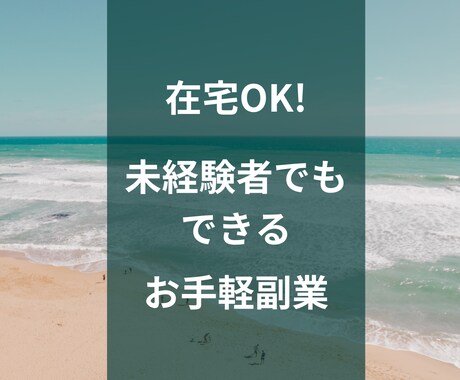初心者でもカンタン！お手軽副業4選教えます 副業初心者でも実践出来る！在宅OK・スマホ1台で完結します イメージ2