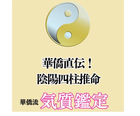 あなたの気質を華僑流四柱推命で鑑定いたします 華僑直伝！生まれ持った陽と陰の気質を特別に鑑定します イメージ1