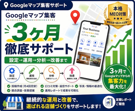 Googleマップ集客を3ヶ月徹底サポートします イメージ1