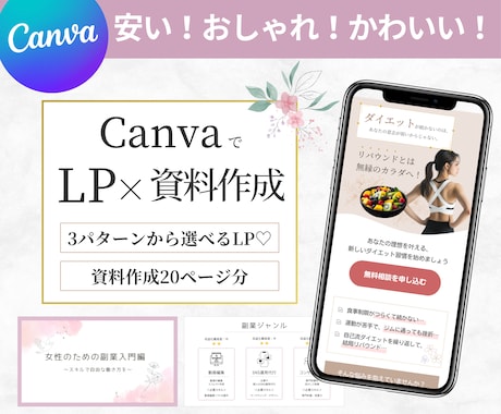 2点セット！CanvaでLPと資料作成します 3パターンからカスタマイズできるLPと資料作成20ページ分！ イメージ1