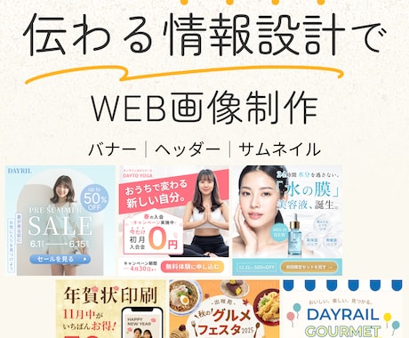 伝わる情報設計でWEB画像制作します イメージ1