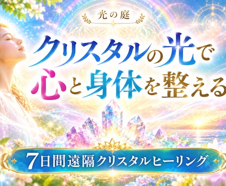 クリスタルの光で心と体を整えます 7日間、クリスタルの光に包まれて本来のあなたへ還るひとときを イメージ1