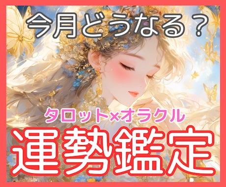 あなたの今月の運勢と開運アドバイスを占います 【タロット×オラクル】全体運・恋愛運・仕事対人運✧運気を確認 イメージ1
