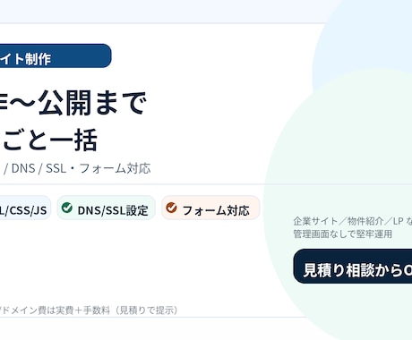 静的サイト制作＋公開代行を行います ドメイン/DNS/SSLまで一括対応。丸投げ対応します イメージ1