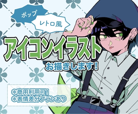 6月末までの限定価格！アイコンイラスト描きます ポップでレトロ風なアイコンイラストをお安く制作いたします！ イメージ1