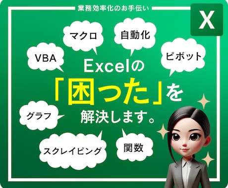 Excel自動化ツール作成できます エクセルの繰り返し作業、VBAや関数で10秒で終わらせます！ イメージ1