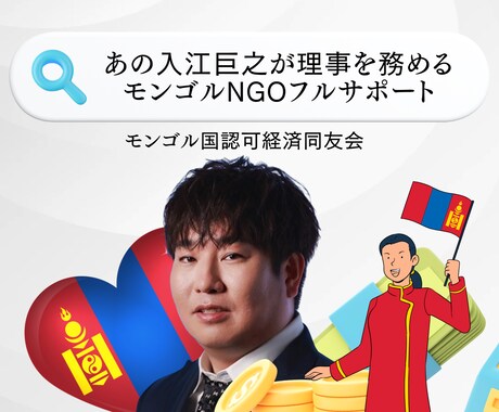 モンゴル進出フルサポート/国家認定されてます あのサムライパートナーズの入江巨之氏による経済同友会 イメージ1