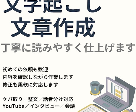 音声・動画の文字起こしします 読みやすく整えた文章で納品します イメージ1