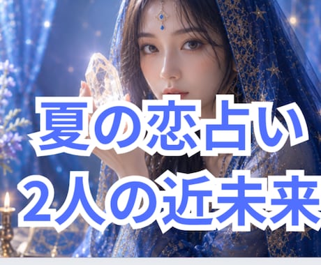 8月〜11月まで2人の近未来の予測鑑定します 彼の気持ち★恋愛感情★今考えている事★一緒の未来まで鑑定 イメージ1