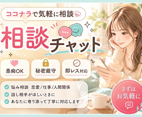チャットで、あなたのお話し聞かせていただきます どんな話も否定しません!!お話しください✩.*˚ イメージ1