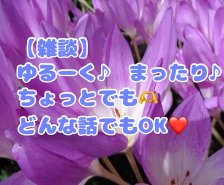 雑談・今すぐOK！なんでも！お聞きします 気軽にどうぞ♪ゆるーくお話しましょう！(◜ᴗ◝ ) イメージ1