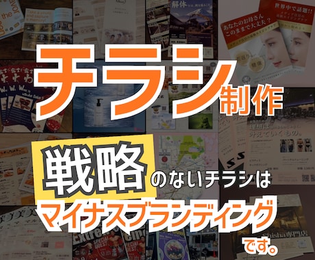 伝わる・選ばれるチラシを戦略的に作成します 見た目だけではない、伝わる構成と導線まで考えてデザインします イメージ1