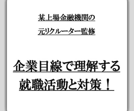 金融機関の元リクルーターが企業目線で就活解説します その志望動機、大丈夫？本音で書けていないあなたへ イメージ1