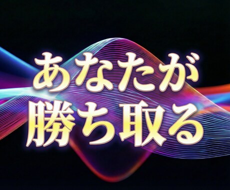 一気に勝ち組へ。仕事波動を根本から再構築します 【海外の経営者にも大人気】詰まった全環境を成功者の波動へ激変 イメージ2