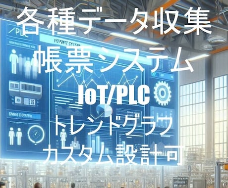 PLCからデータを取得して帳票監視アプリ開発します 工場データの帳票の自動化・トレンドグラフで見える化 イメージ1