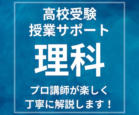 大人気講師が受験理科を分かりやすく解説します イメージ1