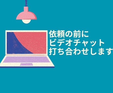 事前のビデオチャット打ち合わせします ご依頼の前に、ご質問を承ります。 イメージ1
