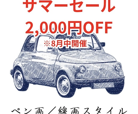 写真から味のあるペン画風愛車イラストを制作します イメージ1