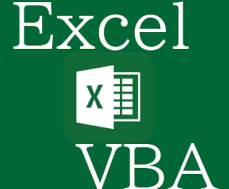 Excel　ツール　マクロ　VBA　作成いたします 低コストで作業を自動化にするツールを提供いたします。 イメージ1