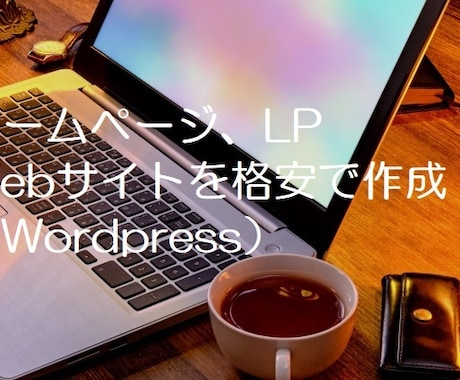 格安でワードプレスにてWebサイト作成いたします 初心者様大歓迎！Webサイトを格安で作成します！ イメージ1