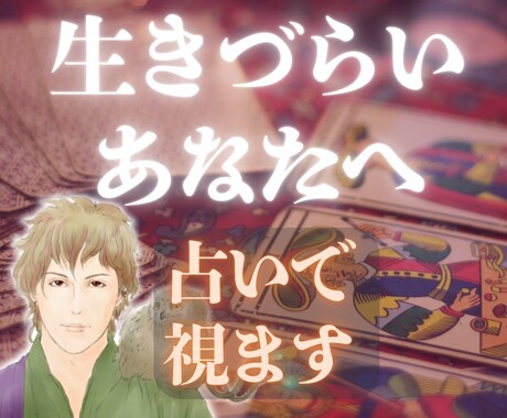 生きづらいあなたへ◆人生相談◆霊感タロットで視ます タロット占い◆霊視◆アダルトチルドレン◆悩み相談◆悩み解決 イメージ1