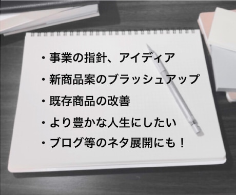 アイディア深めます、広げます あなたのビジネス、人生におけるアイディアを絞り出すお手伝い イメージ2