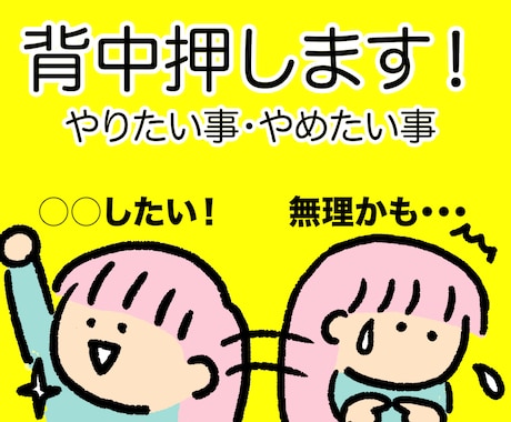 やりたい事、やめたい事、背中押します 新しい事を始めたいけど動けない・やめたい事をやめれない イメージ1
