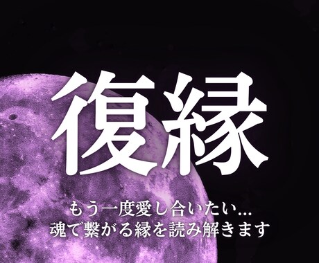 本気で復縁を望むあなたへ―彼の心と未来を視通します 絶望的な状況でも、魂の繋がりを解きほぐし“奇跡の復縁”へ導く イメージ1
